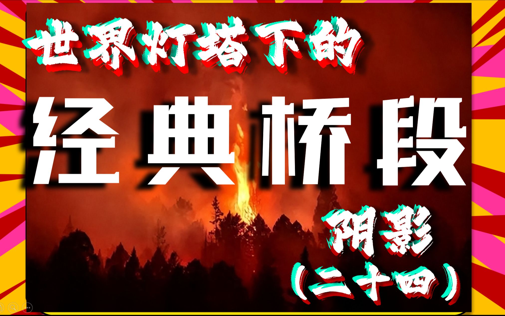 【新】世界灯塔下的阴影(二十四)身体力行,言行一致的达尔文主义哔哩哔哩bilibili