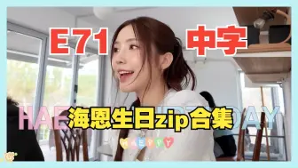 Descargar video: 【中字】海恩生日vlog 合集zip  【20240925 】