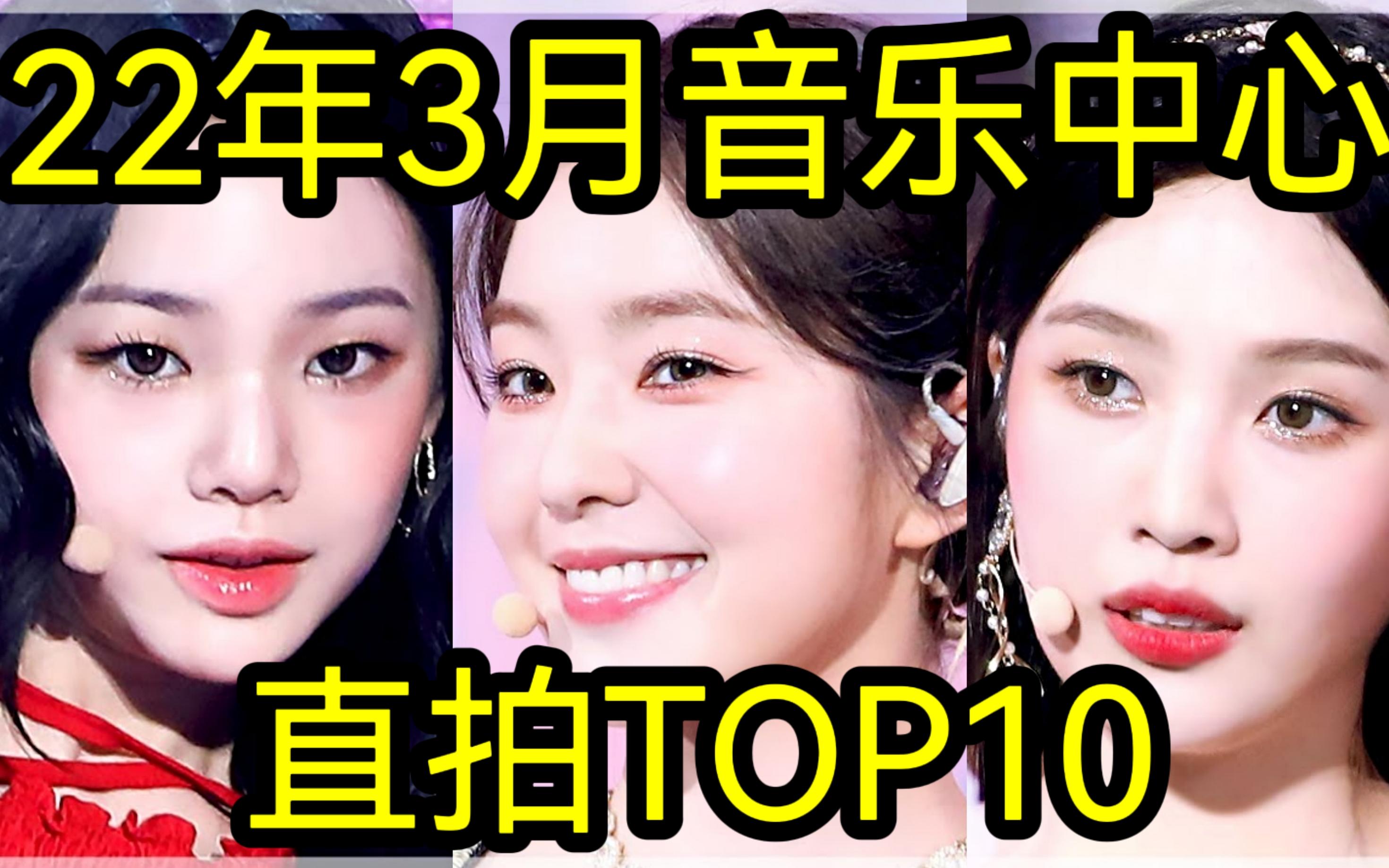 裴姐破半百万领跑!22年3月音乐中心直拍TOP10哔哩哔哩bilibili