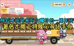 Download Video: 【崩坏三】午间速报！商界双星阿拉哈托一周年庆典，限时木雕工艺等比手办展出