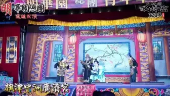 20250817明華園總團《真命天子》公演
