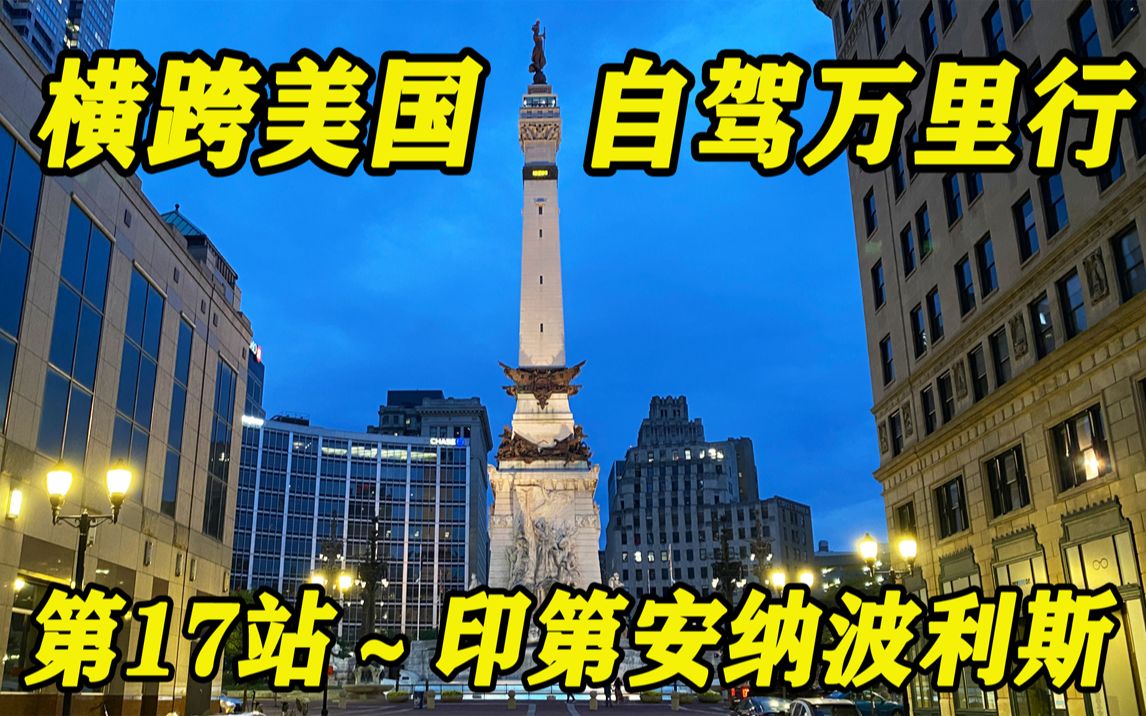 [图]“横跨美国自驾万里行” 第17站～印第安纳波利斯（Indianapolis）