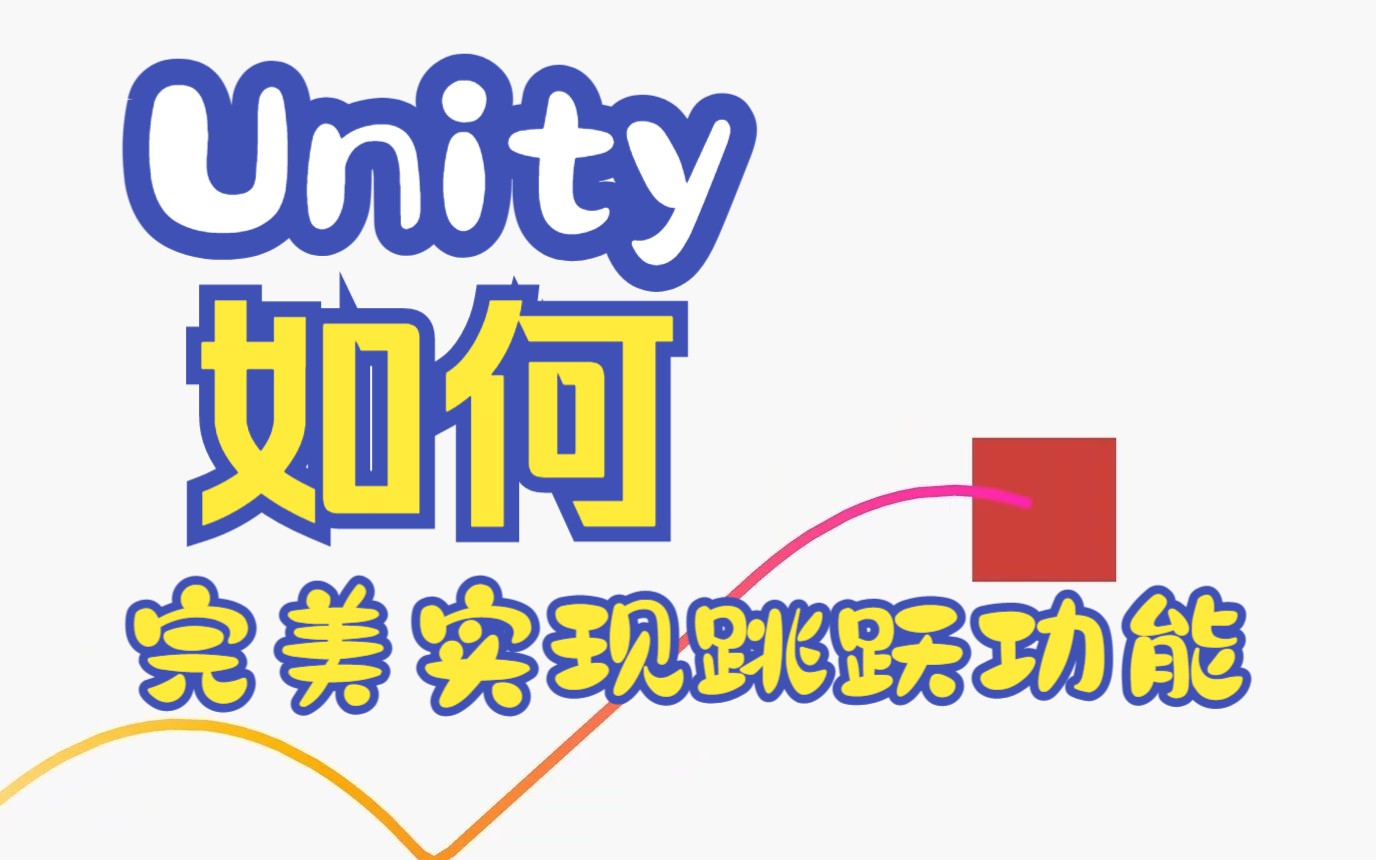 【Unity教程】新手如何用Unity完美实现跳跃效果哔哩哔哩bilibili