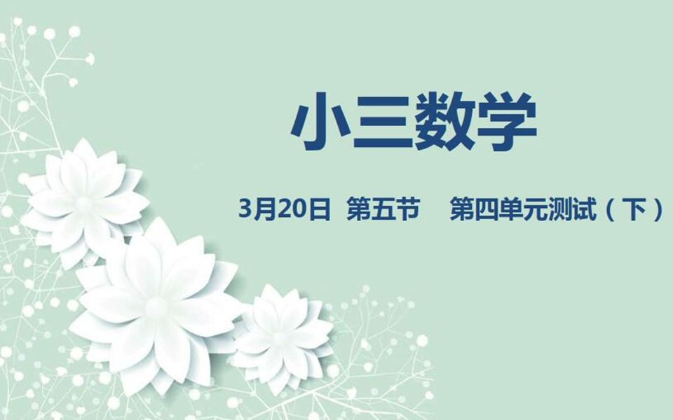 小三数学0320第五节 《第四单元测试(下)》哔哩哔哩bilibili