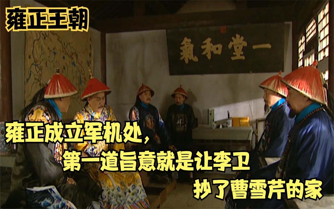 雍正王朝:雍正成立军机处,第一道旨意就是让李卫抄了曹雪芹的家
