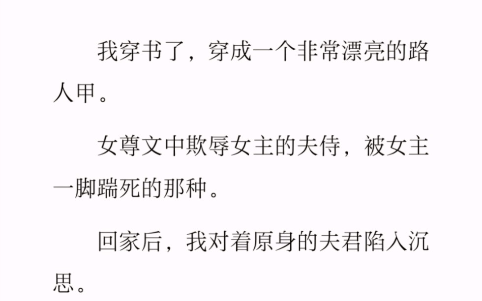 ﻿我穿书了,穿成一个非常漂亮的路人甲.女尊文中欺辱女主的夫侍,被女主一脚踹死的那种.回家后,我对着原身的夫君陷入沉思.哔哩哔哩bilibili