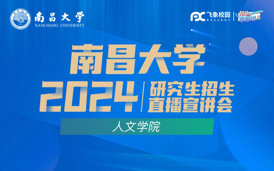 2024南昌大学人文学院研招直播回放哔哩哔哩bilibili