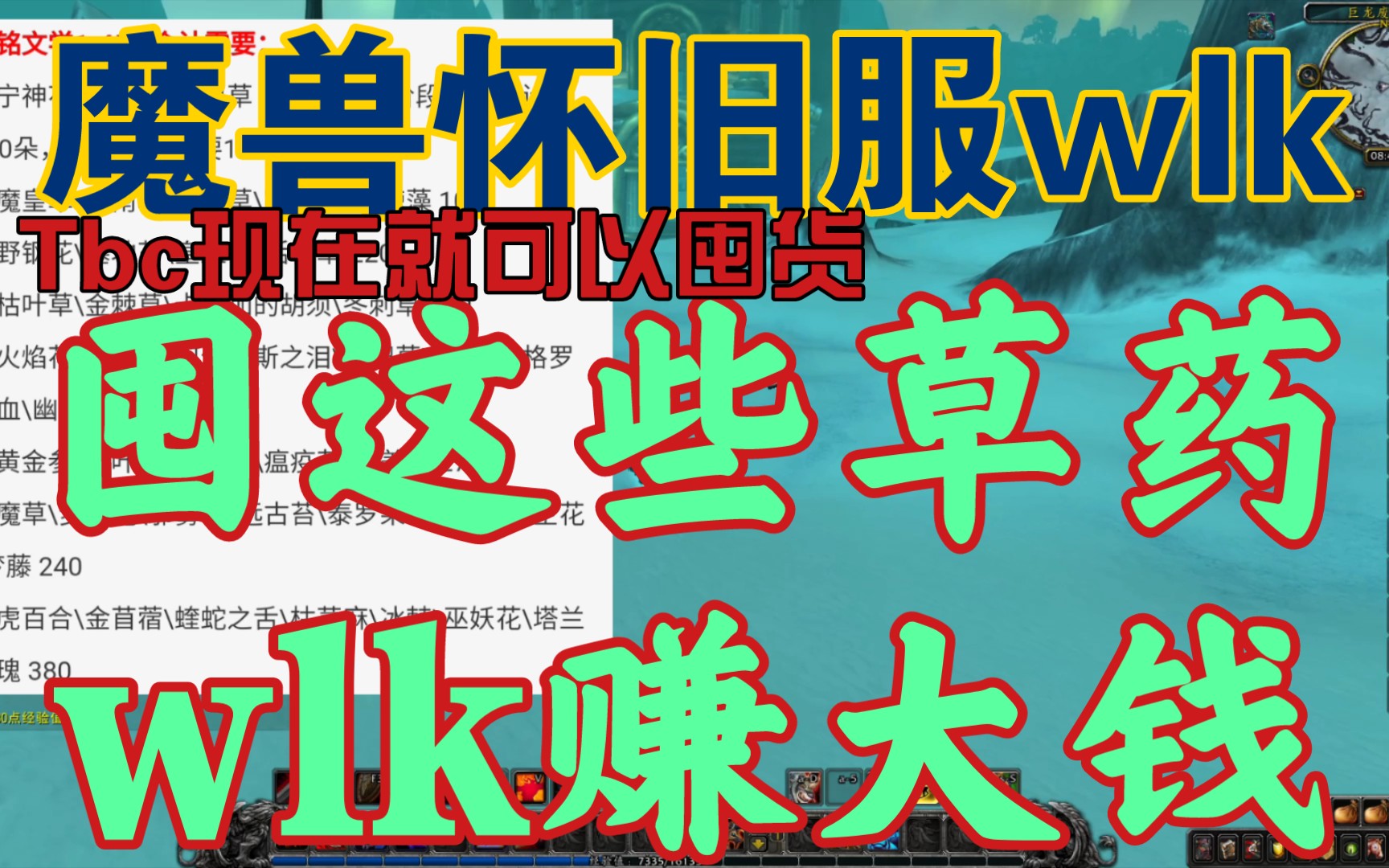 【魔兽怀旧服wlk】《tbc囤这些草药,wlk必赚大钱,靠铭文学在地上捡钱的机会.》哔哩哔哩bilibili