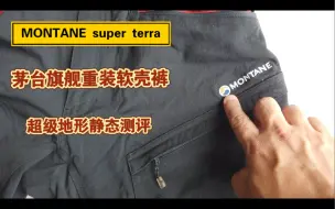 Video herunterladen: Montane super terra英国茅台超级地形重装徒步裤静态测评