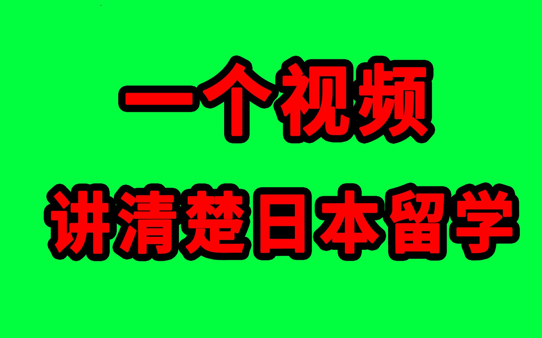 一条视频讲清楚日本留学,点赞收藏!哔哩哔哩bilibili