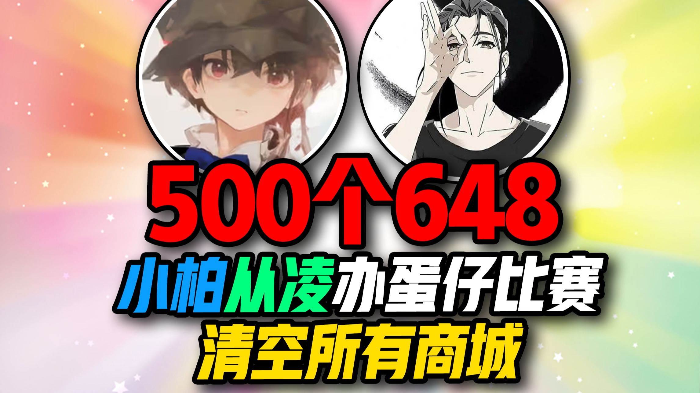 500个648！小柏从凌办蛋仔比赛！清空所有商城！ 真没玩过那么便宜的游戏！