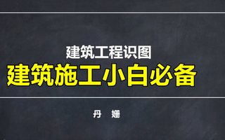 [图]《丹珊》建筑工程施工图识图教程《施工图+结构图+建筑面积》