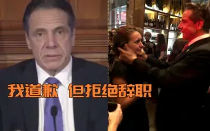 下载视频: 纽约州长开性丑闻辟谣会：道歉委屈到哭，连用4个“从来没”表清白