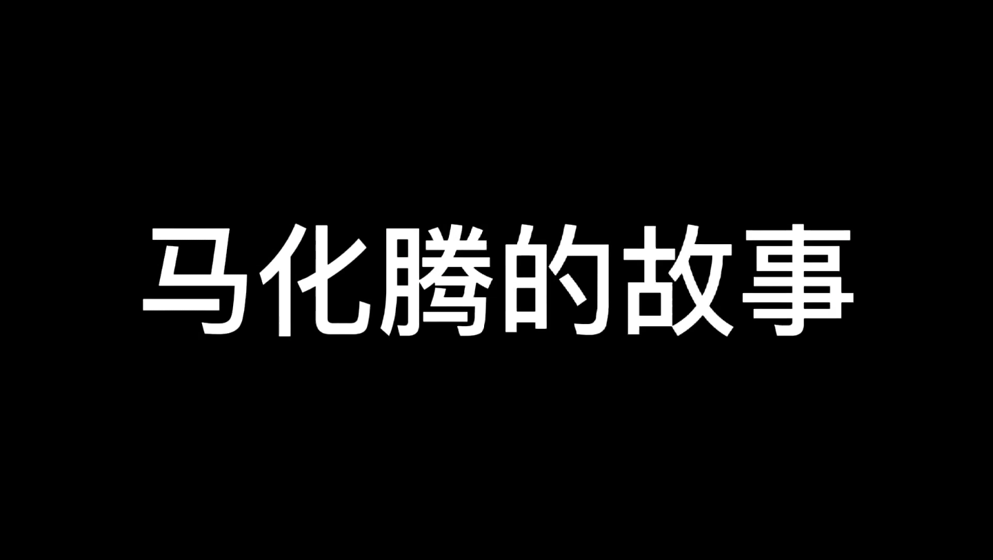 马化腾的故事!哔哩哔哩bilibili