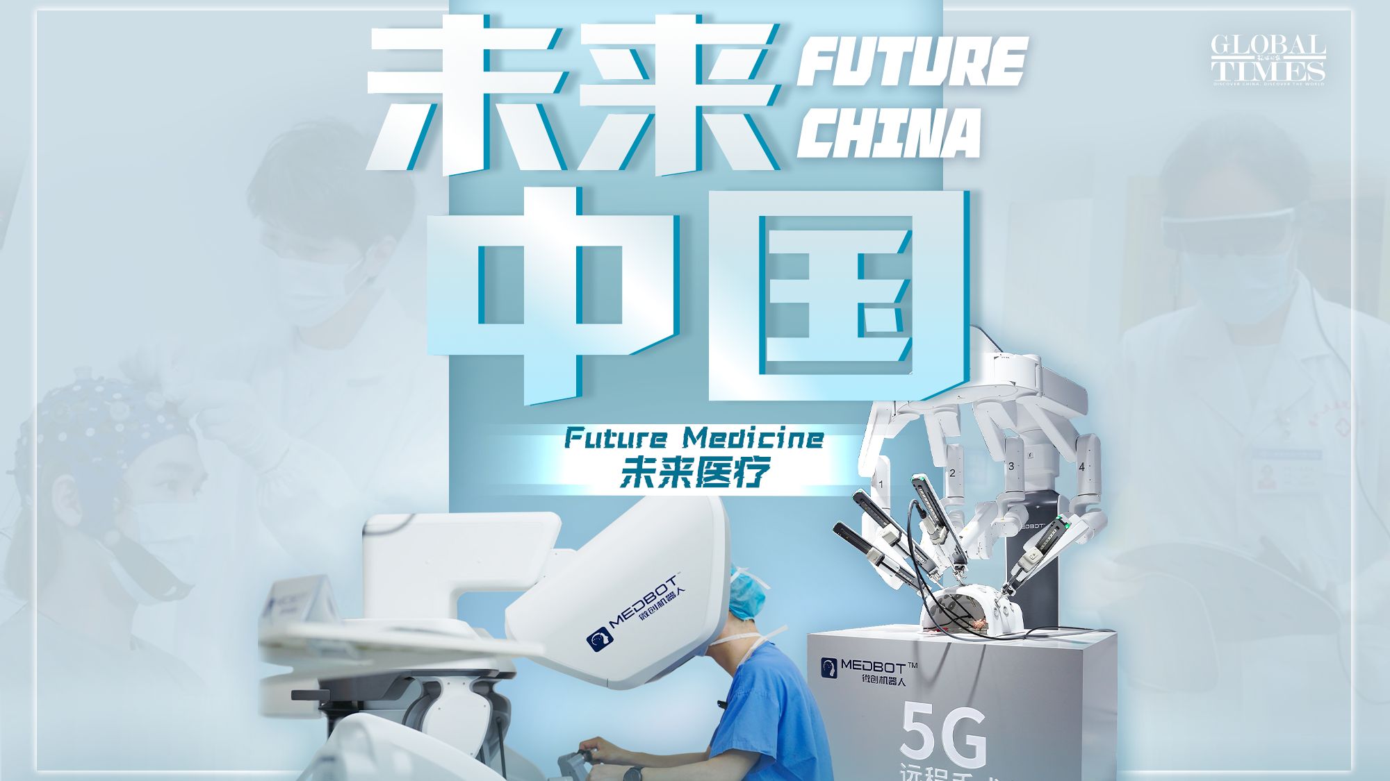 未来中国｜未来医疗