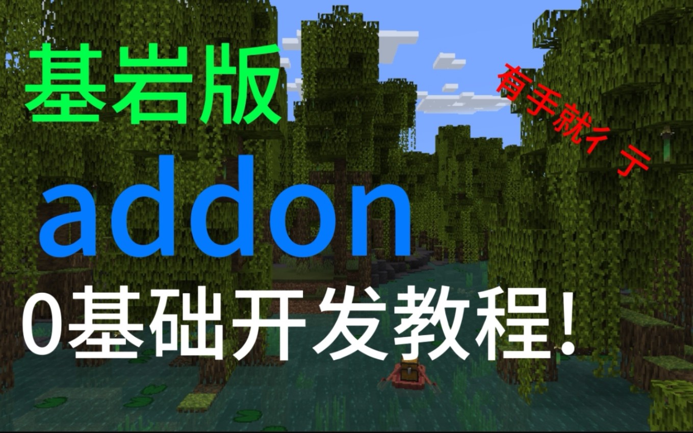 【我的世界基岩版】模组(addon)0基础开发教程 03 行为包和资源包单机游戏热门视频