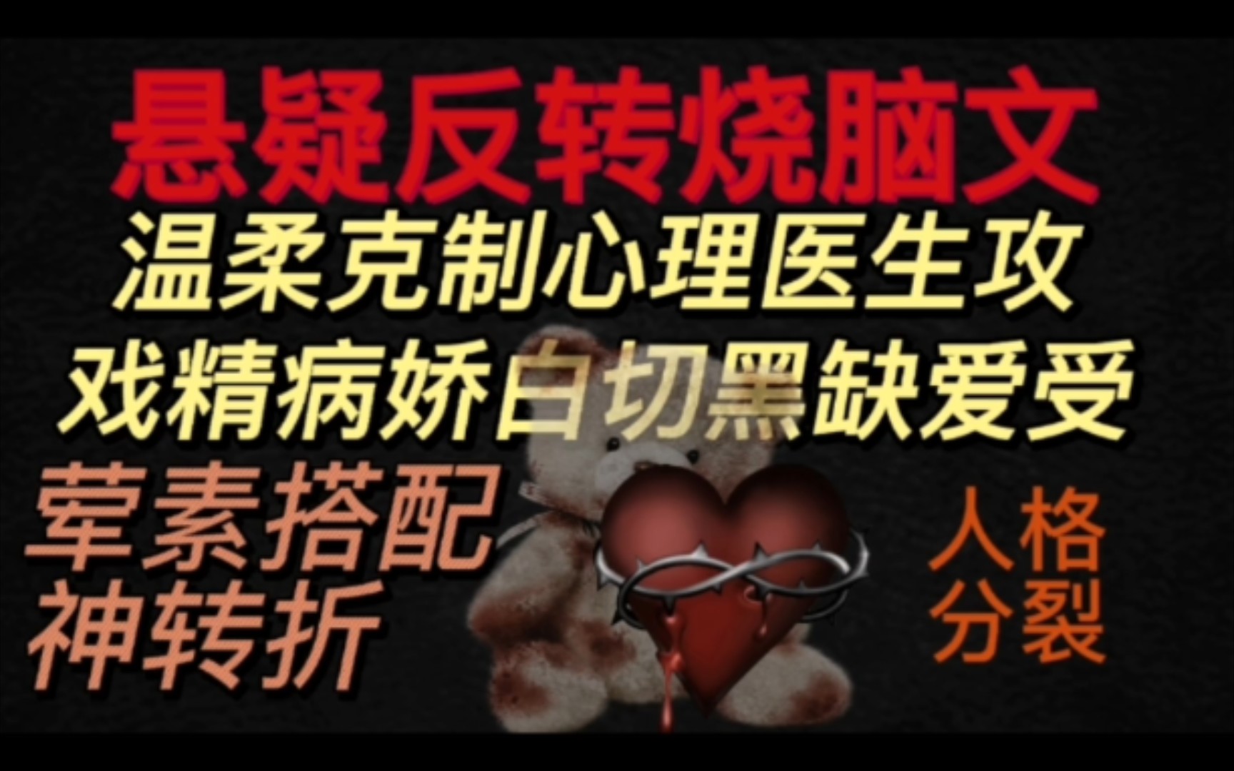 【强推】悬疑反转烧脑文,全程高能!超带感白切黑病娇戏精受*温柔心理医生攻,看完这篇发现谈恋爱真的需要勇气和运气,因为对方可能是个bt!心跳加...