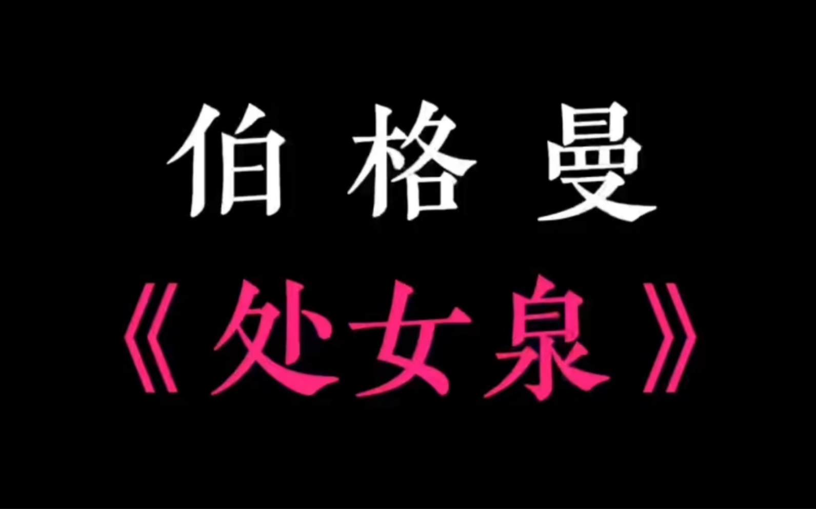 李安导演当年看伯格曼的《处女泉》大呼:“我看不懂,但大受震撼!”哔哩哔哩bilibili