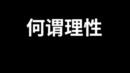 蓝环宇文化:何谓理性哔哩哔哩bilibili