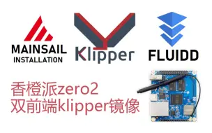 Download Video: 香橙派zero2 klipper镜像更新fluidd  mainsail双前端啦~