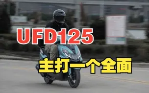 Descargar video: 主打一个全面——豪爵UFD125试驾报告