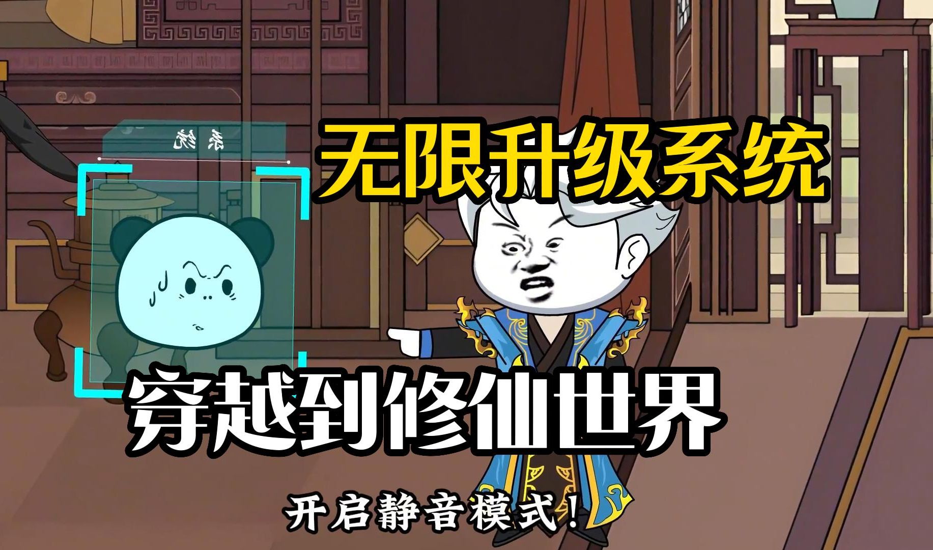 沙雕动画穿越修仙系统