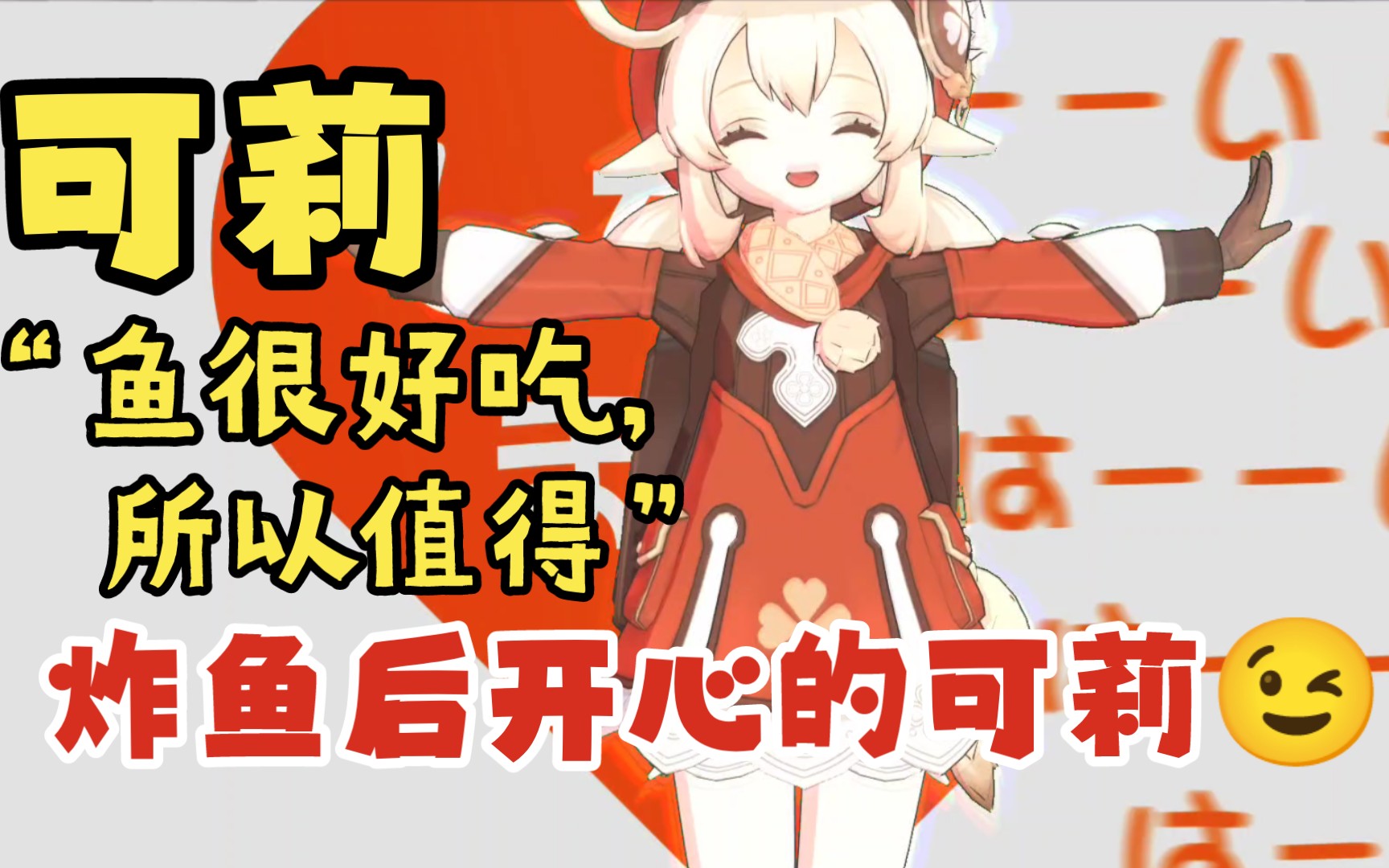 活动  炸鱼后的可莉96很开心02很可爱哦97