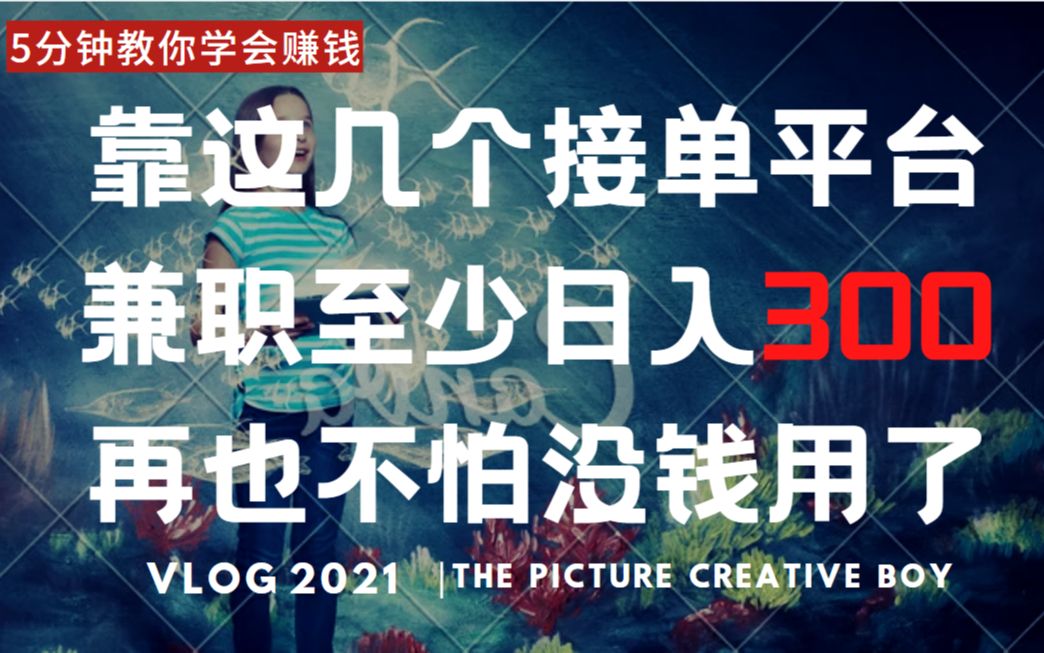【插画接单】靠这些个接单平台,兼职至少日入300,再也不怕没钱用了哔哩哔哩bilibili