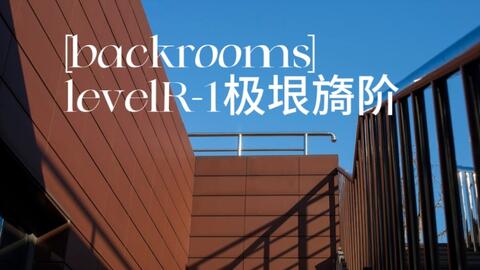 Backrooms后室：Level 666 地狱走廊_哔哩哔哩_bilibili