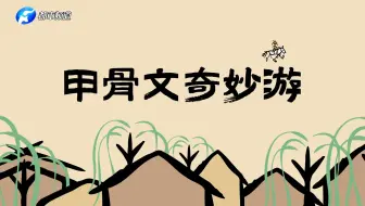 动起来、会说话的甲骨文你见过吗？ 看2024全国两会系列短视频《甲骨文奇妙游》