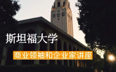 [图]【公开课】斯坦福大学：商业领袖和企业家 （全4讲）