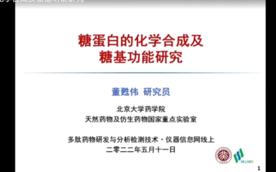 糖蛋白的化学合成及糖基功能研究——董苏伟研究员北京大学药学院 天然药物及仿生药物国家重点实验室哔哩哔哩bilibili