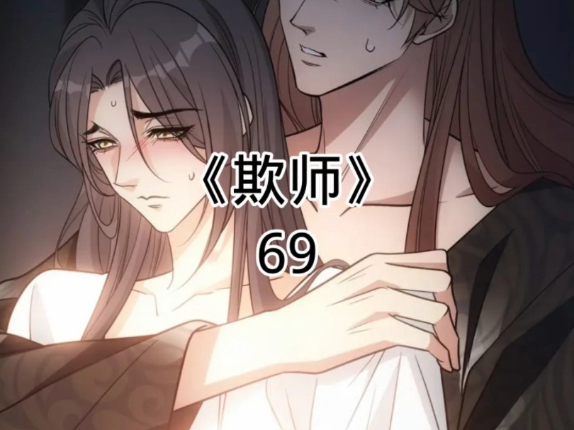 快看漫画《欺师》69哔哩哔哩bilibili