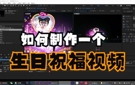 【AE教程】如何制作一个生日祝福视频!2分钟制作完成!表白道歉祝福求婚AE模板专用哔哩哔哩bilibili