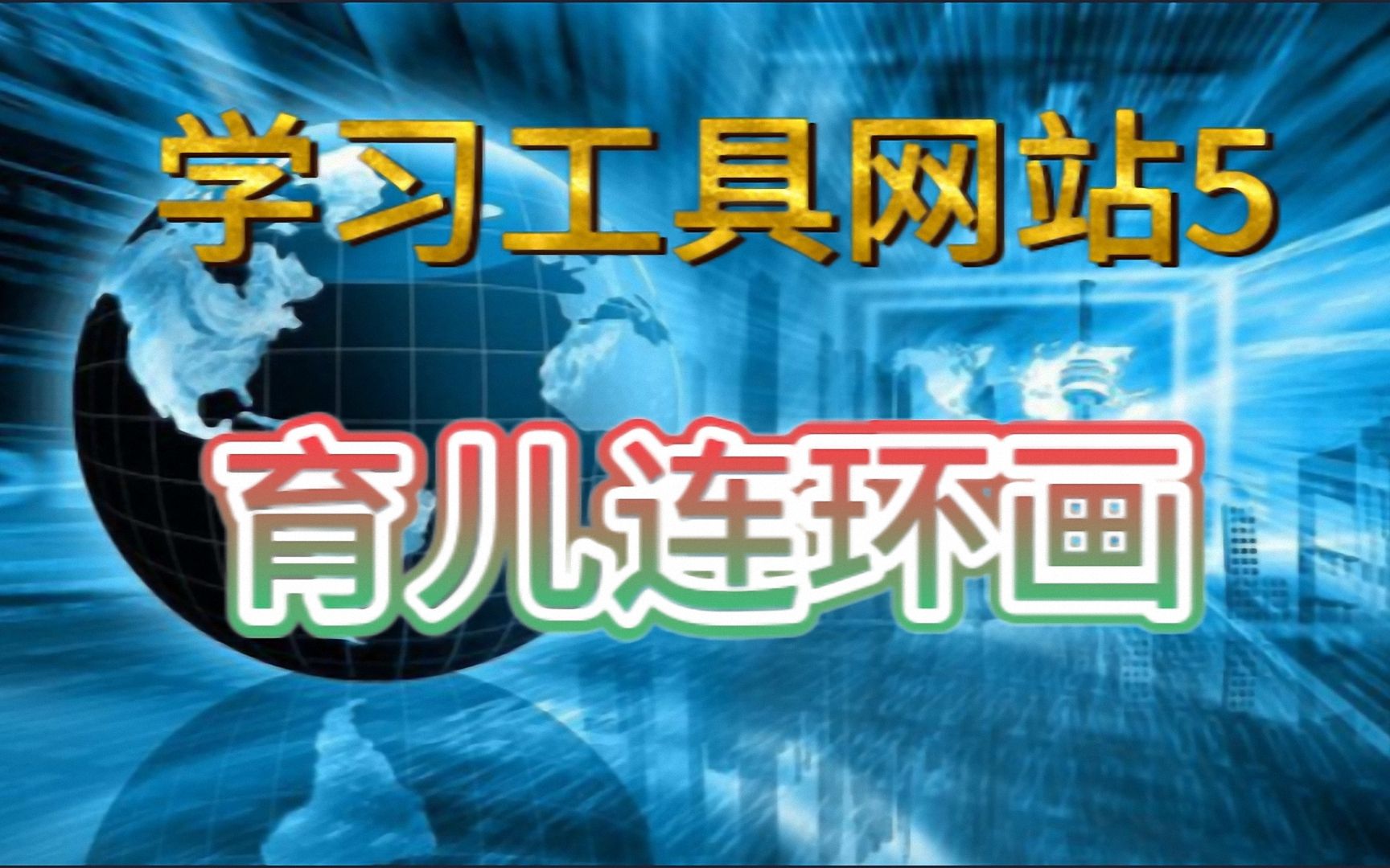 学习工具网站5:小人书连环画阅读,适合育儿哔哩哔哩bilibili