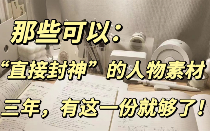 【高中语文】作文素材|直接封神的20个人物素材!三年,有这一份就够了!哔哩哔哩bilibili