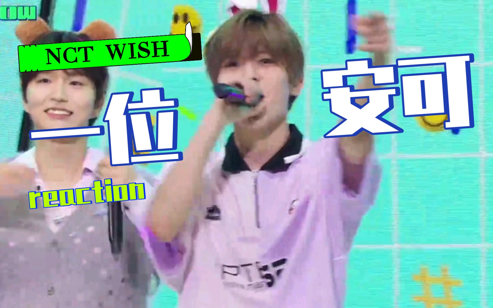 【NCT WISH】初一位安可reaction:被栽禧和陆萌到了.哔哩哔哩bilibili