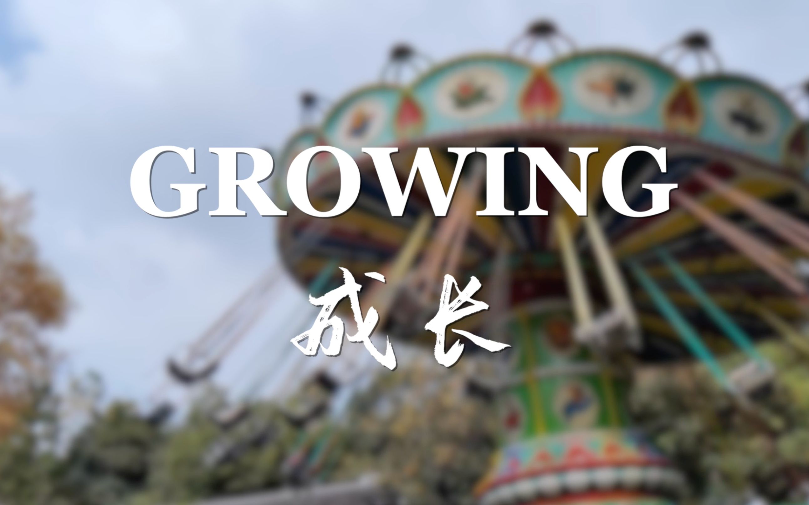 [图]【访谈】Growing up 成长