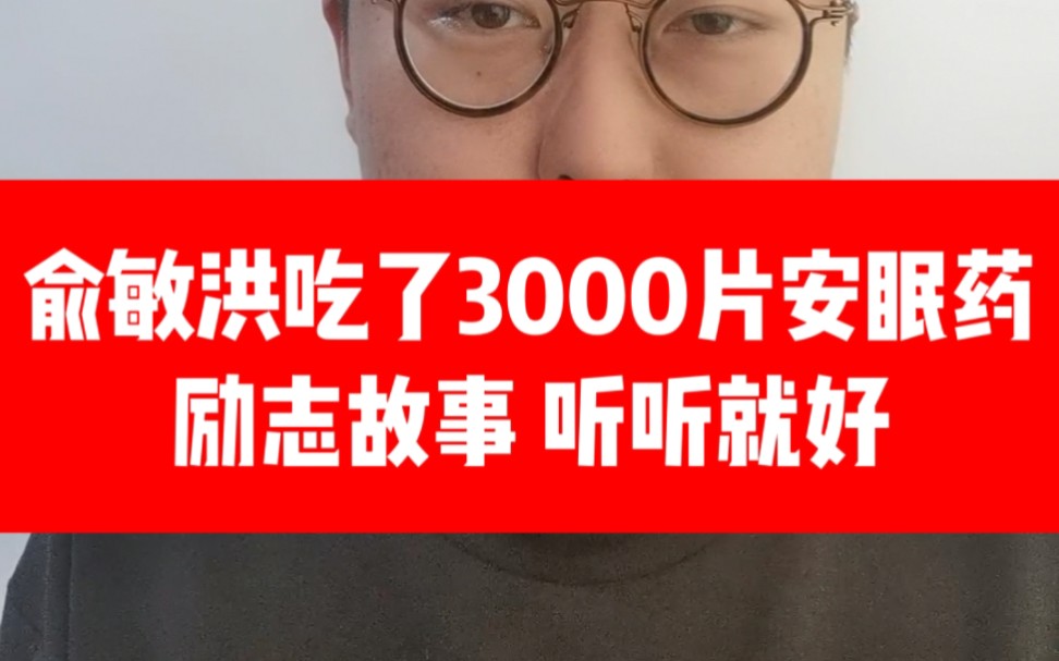 新东方俞敏洪10年吃了3000片安眠药?成功人士的励志故事,听听就好…哔哩哔哩bilibili