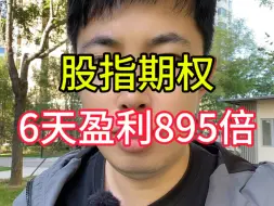 Download Video: 中证1000股指期权，6天时间已上涨895倍！