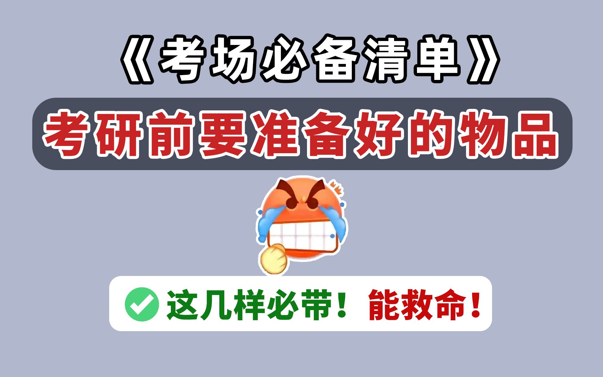 【考场必备清单】考研前必须要准备好的物品!这些东西必须带!能救命!和突发情况处理!哔哩哔哩bilibili