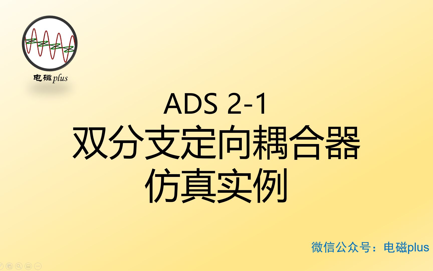 ADS仿真实例系列教程21:3dB双分支定向耦合器仿真哔哩哔哩bilibili