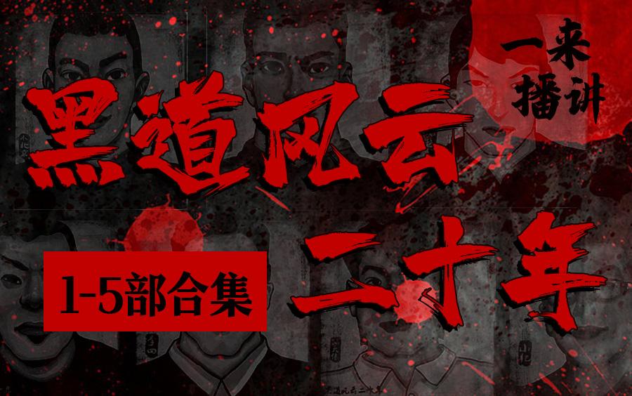 【有声书】黑道风云二十年(1-5部全)一来播讲