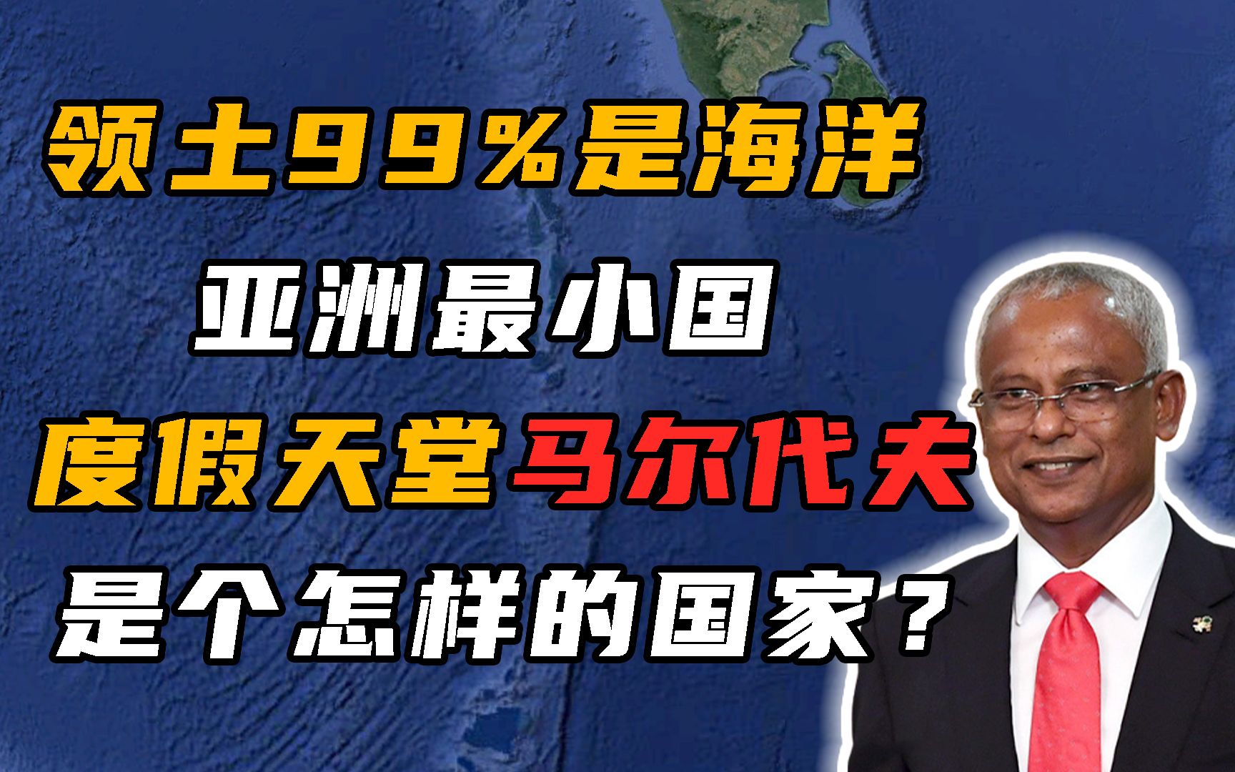 [图]被称“人间最后的乐园”，领土99%是海洋，马尔代夫究竟有多小？