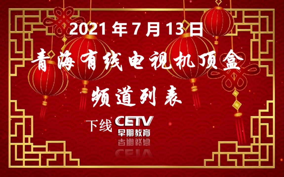 青海有线电视频道列表 20210714更新 |下线CETV早期教育频道哔哩哔哩bilibili