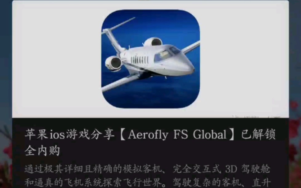 ios上免费 下载Aerofly FS Global教程 有喜欢up视频的 欢迎多点赞投币单机游戏热门视频