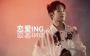 Download Video: 【易烊千玺】六周年 focus【恋爱ing】