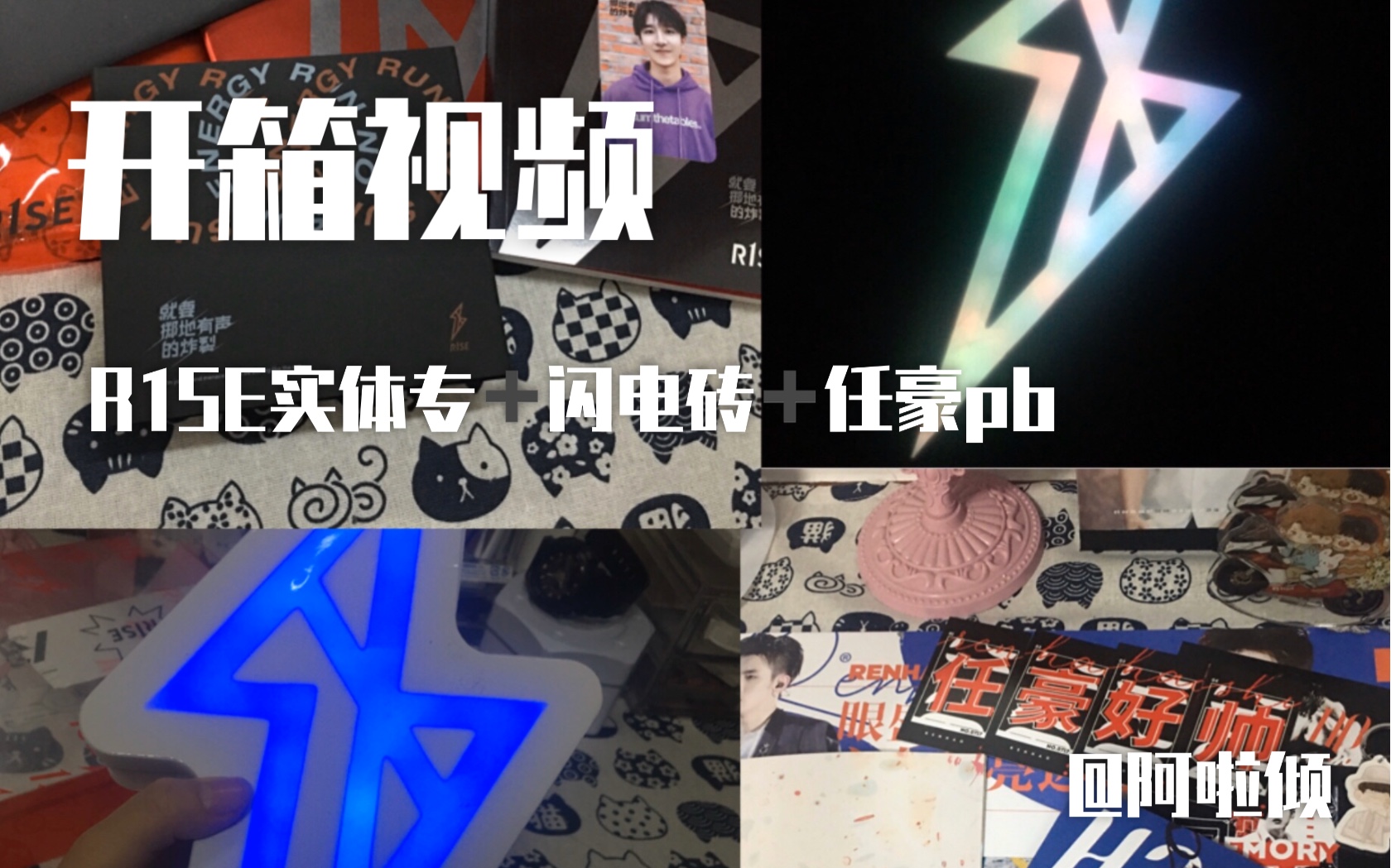 【开箱视频2】r1se应援砖/实体专/任豪dynamite站mini pb
