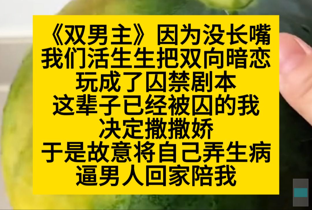 双男主 因为没长嘴,我们活生生把双向暗恋玩成了囚禁剧本,这一世,我开局就撒娇……小说推荐哔哩哔哩bilibili