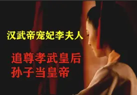 Video herunterladen: 一个视频看懂，汉武帝宠妃李夫人的一生！